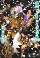 「漫画 ミュージカル『刀剣乱舞』幕末天狼傳」下巻