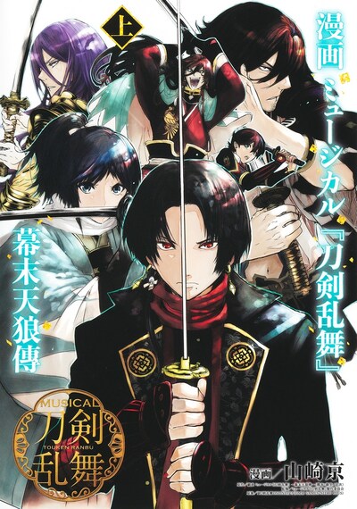 「漫画 ミュージカル『刀剣乱舞』幕末天狼傳」上巻