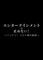 「エンターテインメントを止めない！～バンドリ！ コロナ禍の軌跡～」ビジュアル (c)BanG Dream! Project (c)Craft Egg Inc. (c)bushiroad All Rights Reserved.