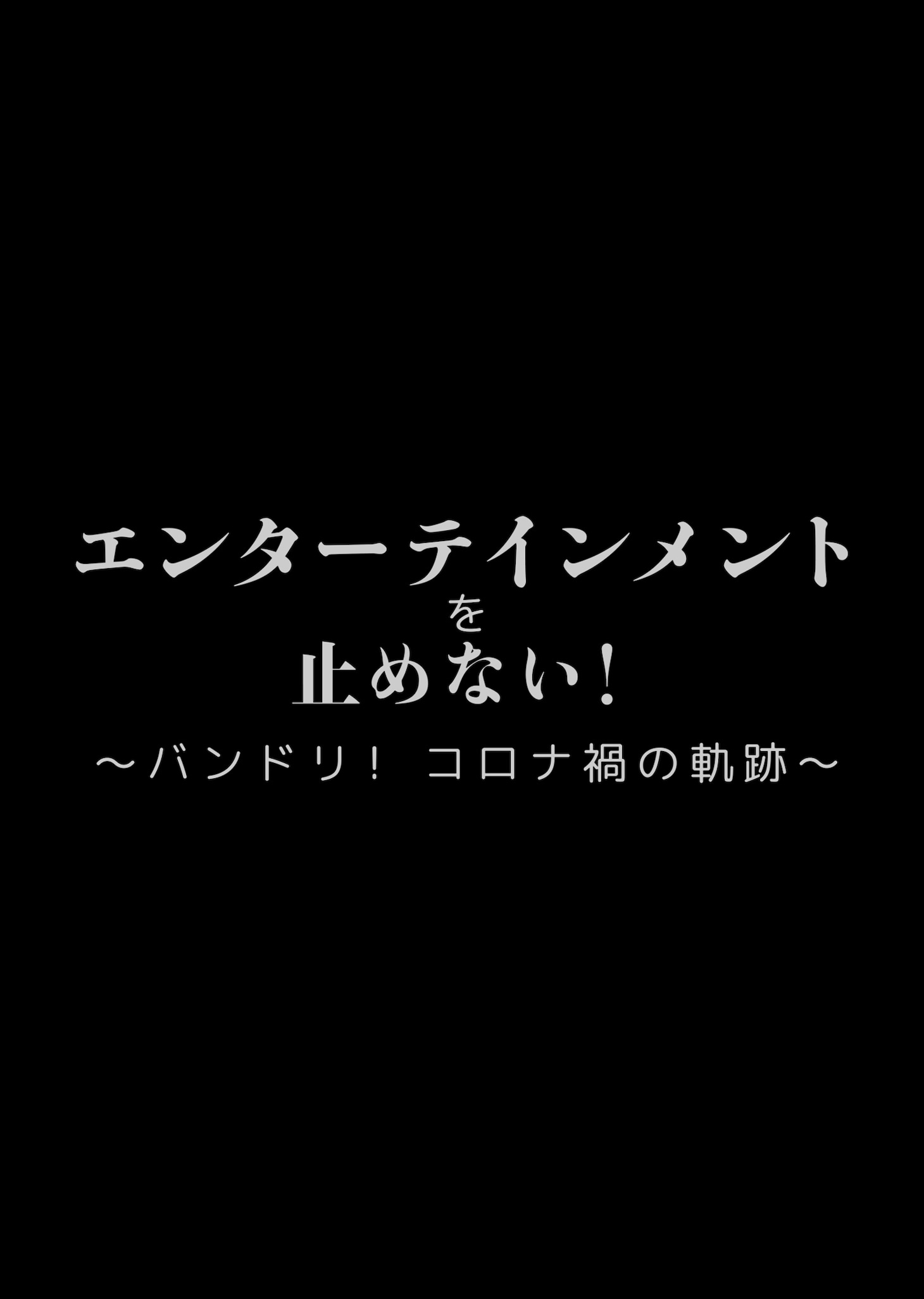 「エンターテインメントを止めない！～バンドリ！ コロナ禍の軌跡～」ビジュアル (c)BanG Dream! Project (c)Craft Egg Inc. (c)bushiroad All Rights Reserved.