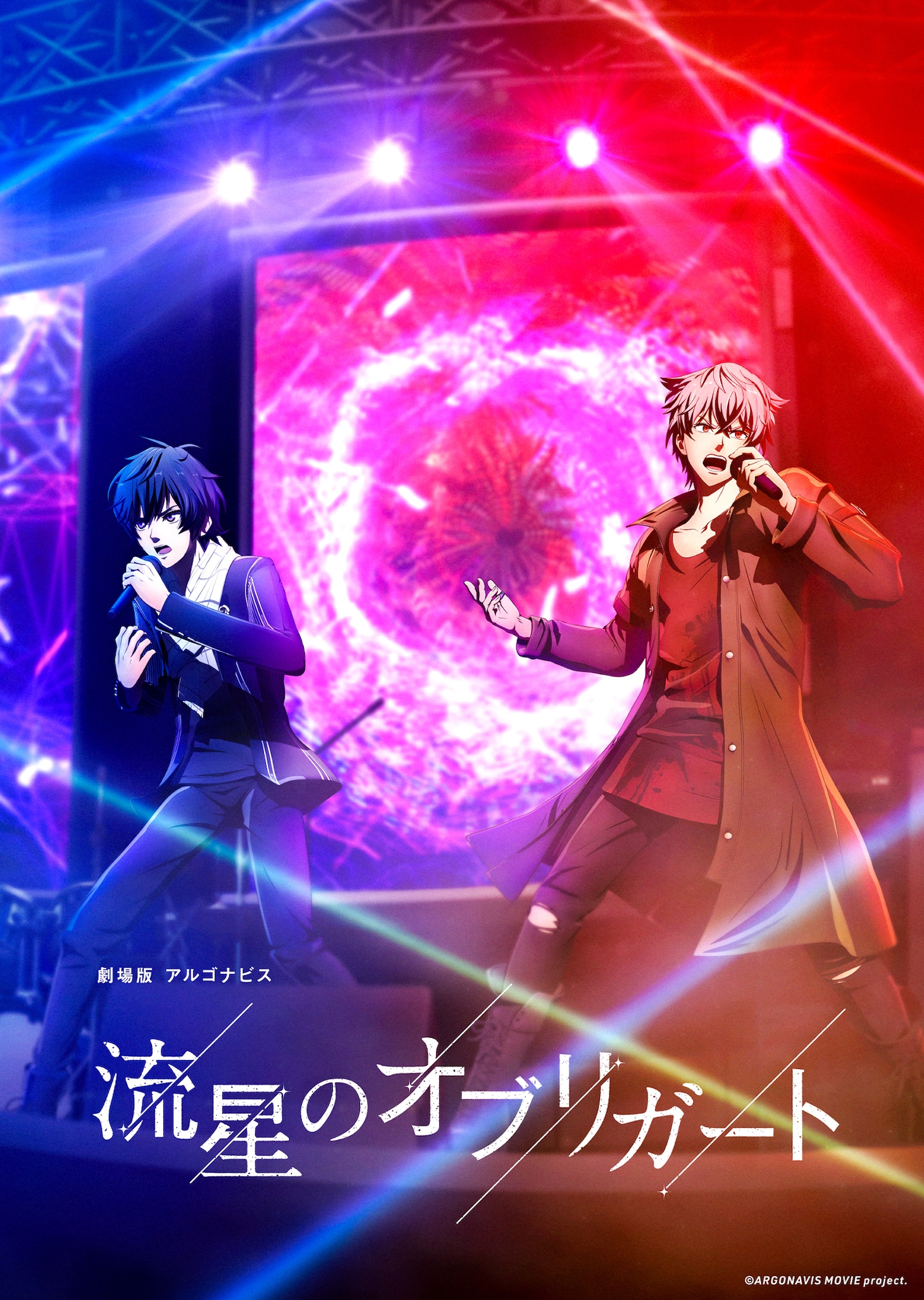 「劇場版アルゴナビス 流星のオブリガート」ビジュアル (c)ARGONAVIS project. (c)DeNA Co., Ltd. All rights reserved. (c)ARGONAVIS MOVIE project.