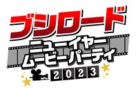 「ブシロード New Year Movie Party 2023」ロゴ