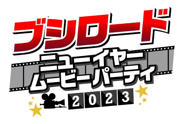 「ブシロード New Year Movie Party 2023」ロゴ