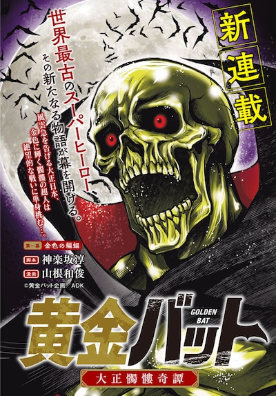 「黄金バット 大正髑髏奇譚」扉ページ (c)黄金バット企画／ＡＤＫ