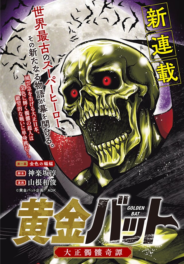 「黄金バット 大正髑髏奇譚」扉ページ (c)黄金バット企画／ＡＤＫ