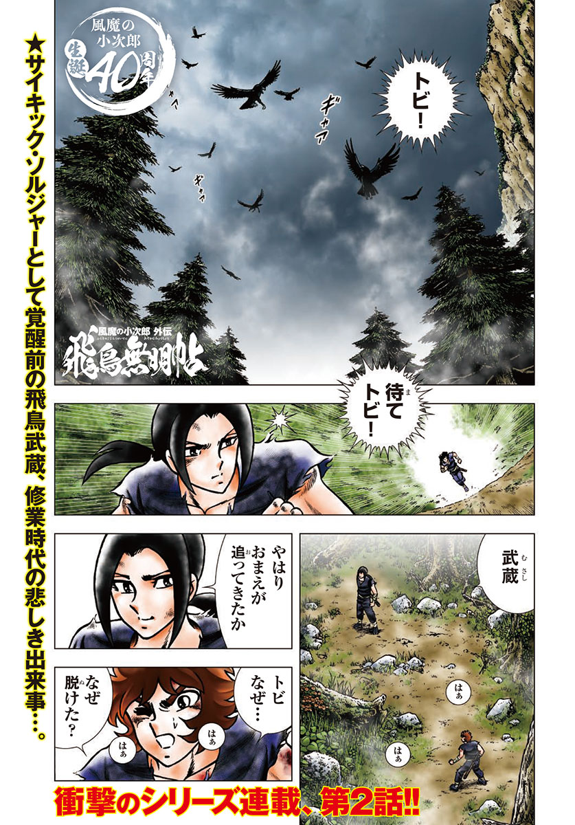 車田正美「風魔の小次郎 外伝 飛鳥無明帖」より。
