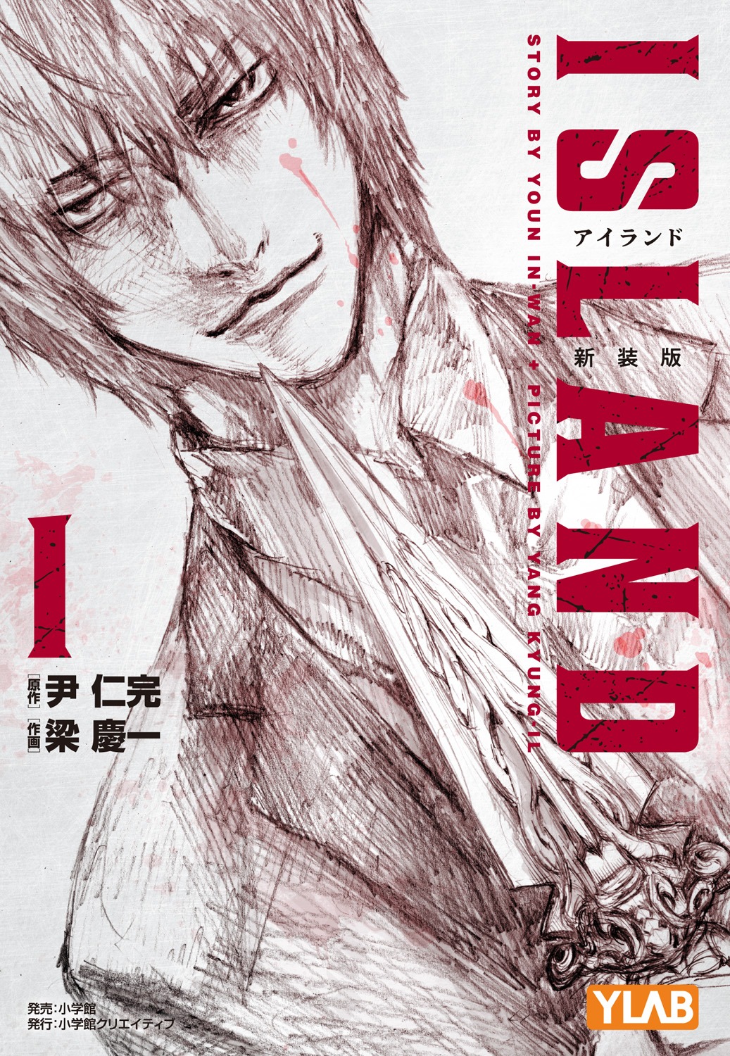 「アイランド 新装版」1巻