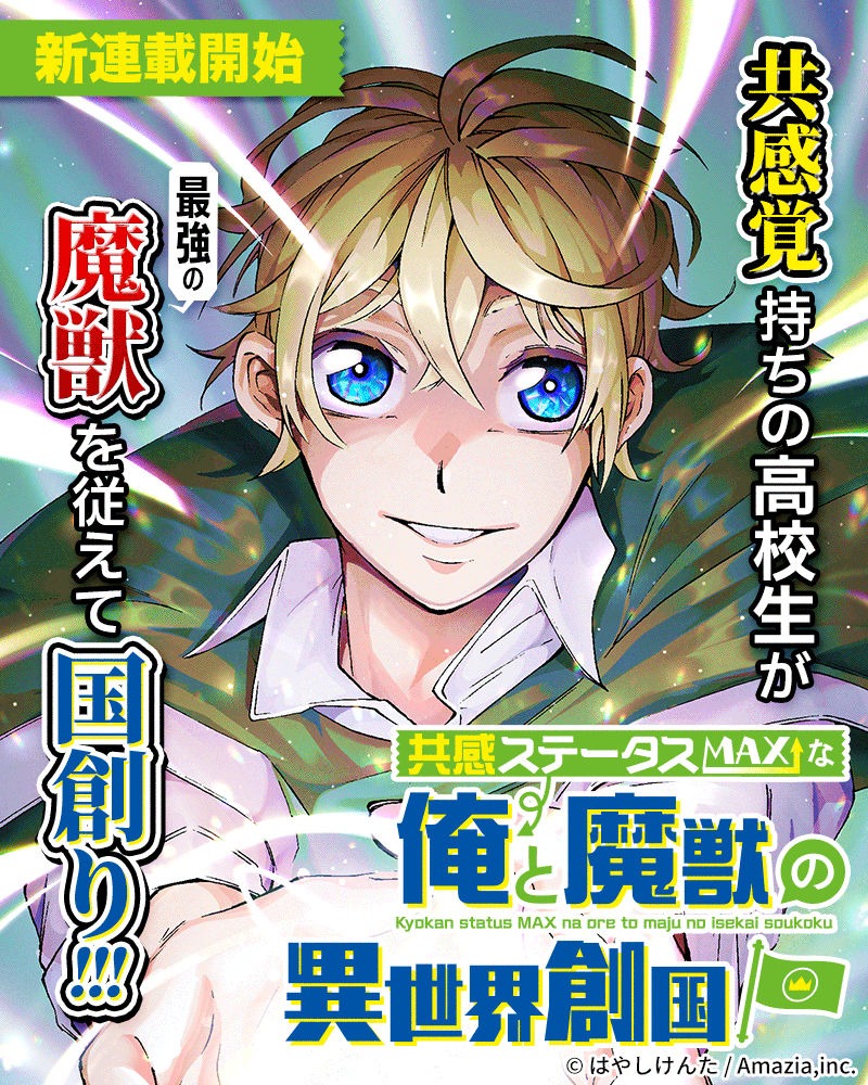 「共感ステータスMAXな俺と魔獣の異世界創国」より。