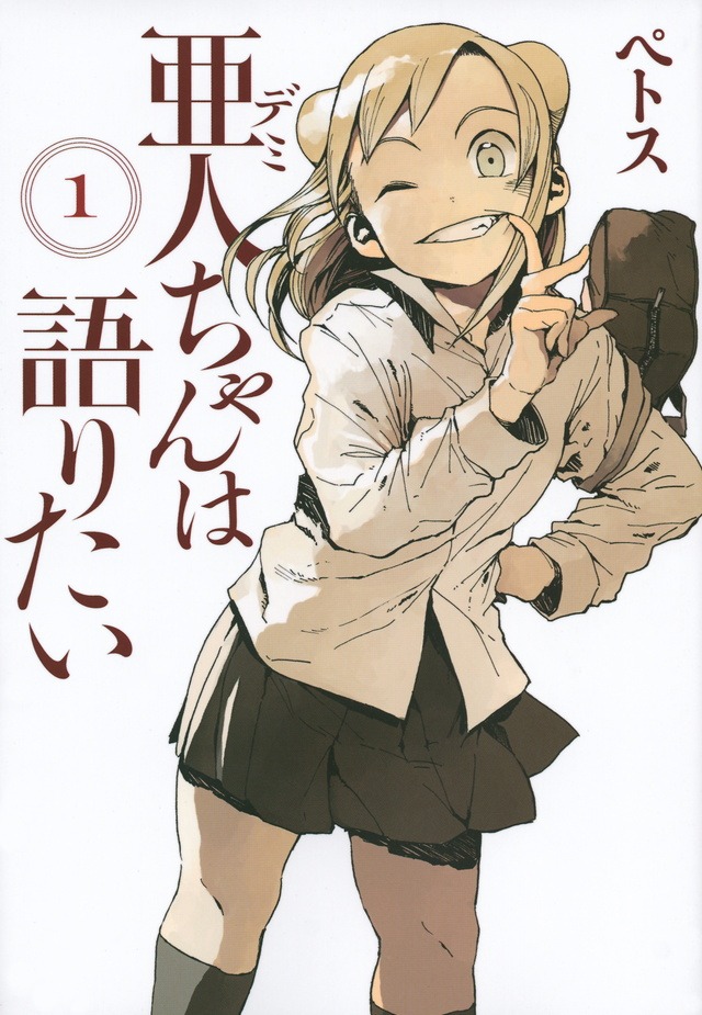「亜人ちゃんは語りたい」1巻