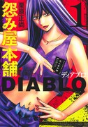 「怨み屋本舗DIABLO」1巻