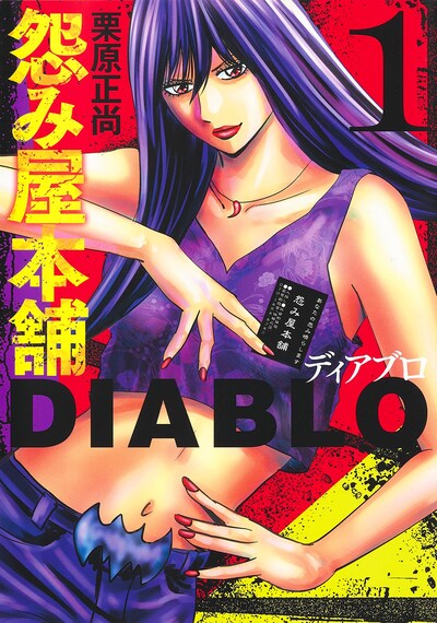 「怨み屋本舗DIABLO」1巻