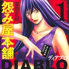 「怨み屋本舗」第7部となる「DIABLO」1巻発売、ジャンプ+で明日番外編を公開
