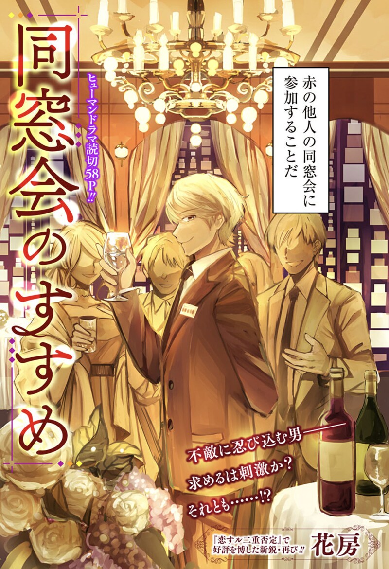 「同窓会のすすめ」扉ページ (c)花房/集英社