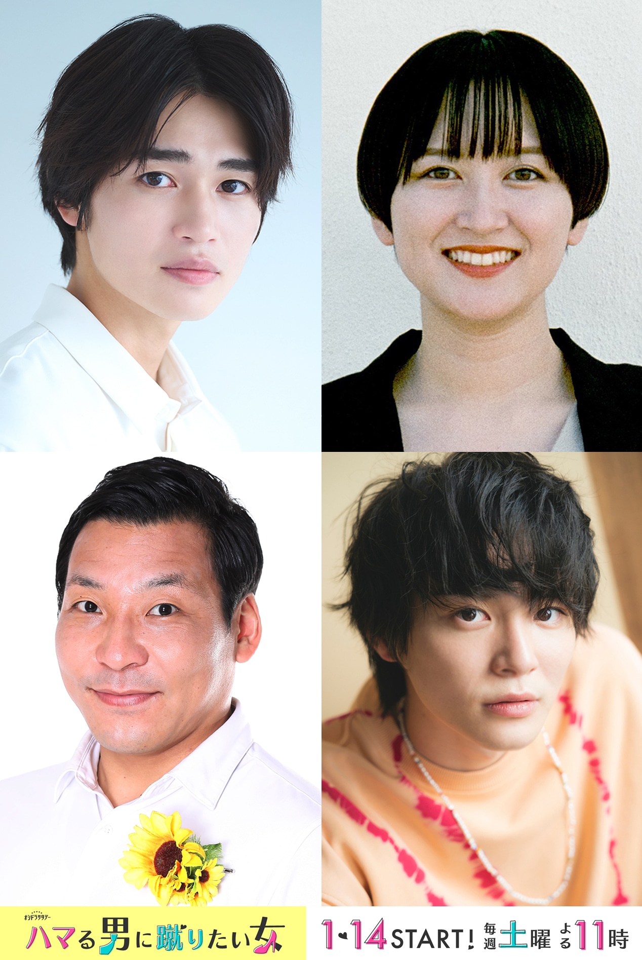 新ドラマ「ハマる男に蹴りたい女」に出演する（上段左から）西垣匠、ラランド・サーヤ、（下段左から）インディアンス田渕、金子隼也。
