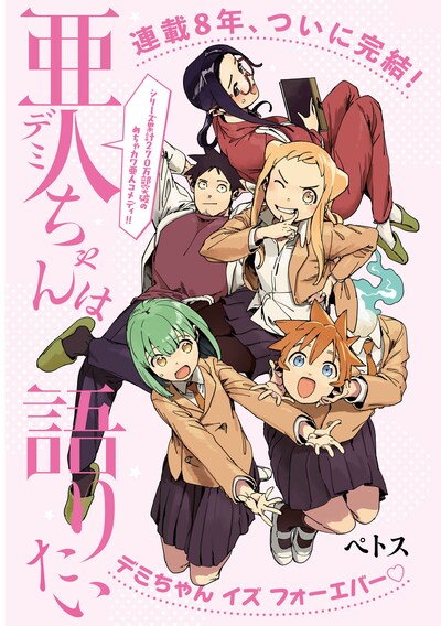 「亜人ちゃんは語りたい」最終話より。