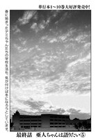 「亜人ちゃんは語りたい」最終話より。