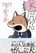 「こいぬ」マンガのうかうか、NHKの番組を犬パロディ「それゆけ犬HK」発売