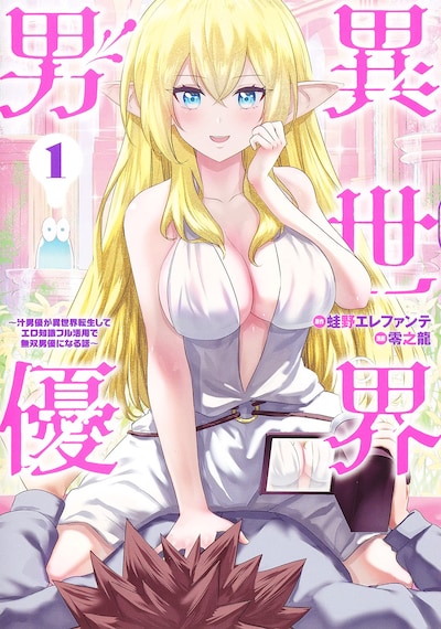 「異世界男優～汁男優が異世界転生してエロ知識フル活用で無双男優になる話～」1巻