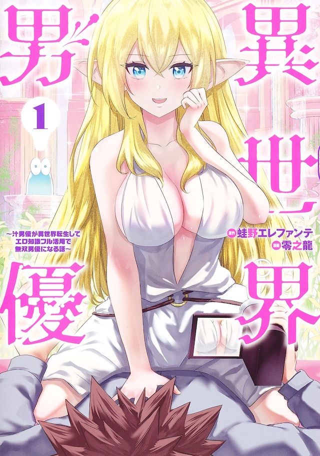 「異世界男優～汁男優が異世界転生してエロ知識フル活用で無双男優になる話～」1巻