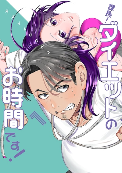 「課長！ ダイエットのお時間です！」1巻