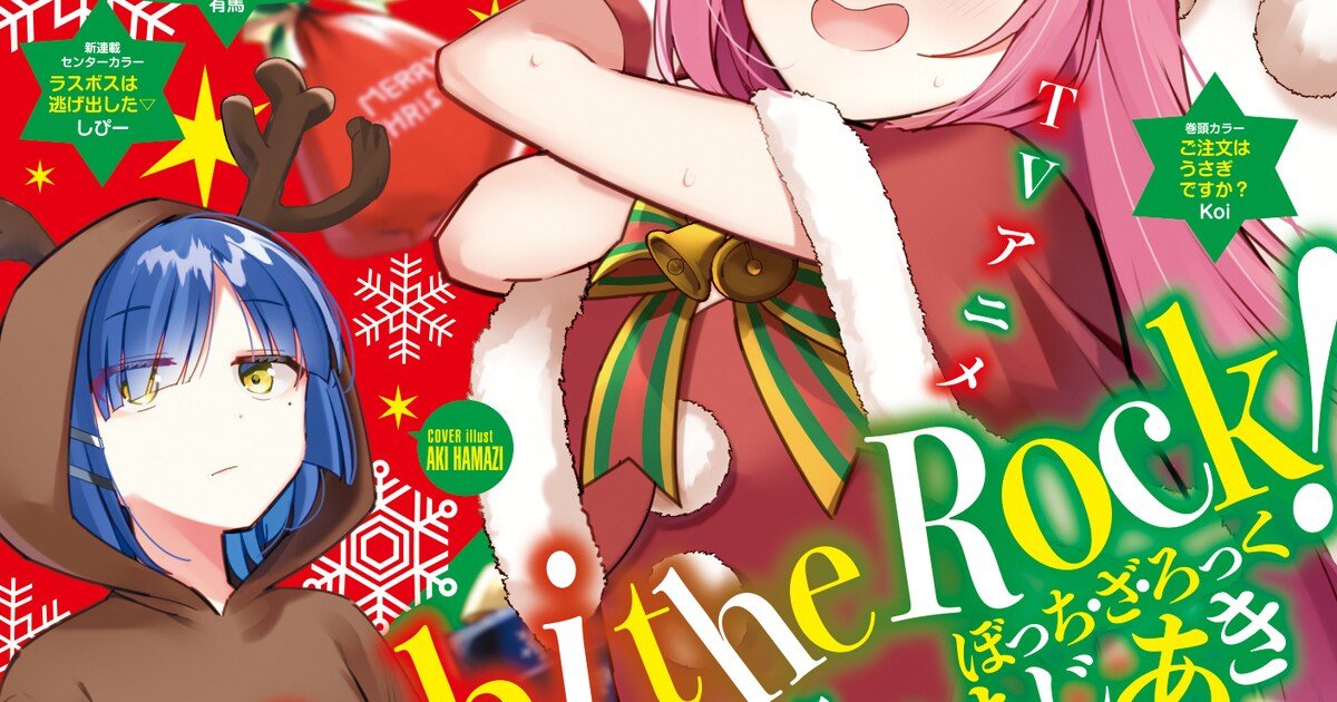 ぼっちサンタが表紙のきららMAXは「ぼっちちゃん福笑い」が付録！新 