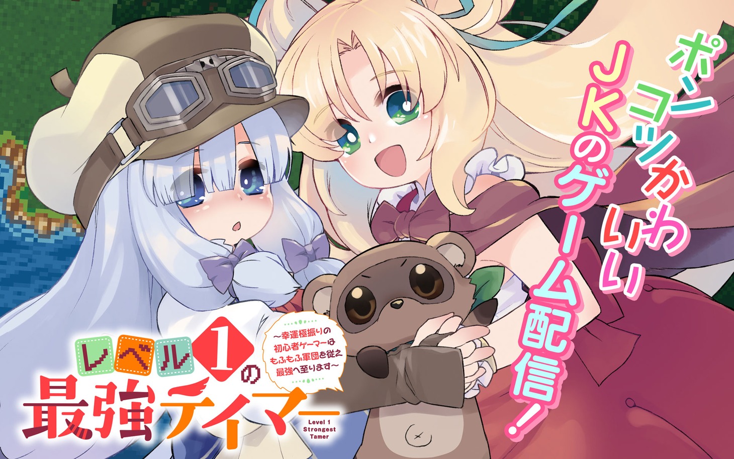 「レベル1の最強テイマー ～幸運極振りの初心者ゲーマーはもふもふ軍団を従え最強へ至ります～」ビジュアル
