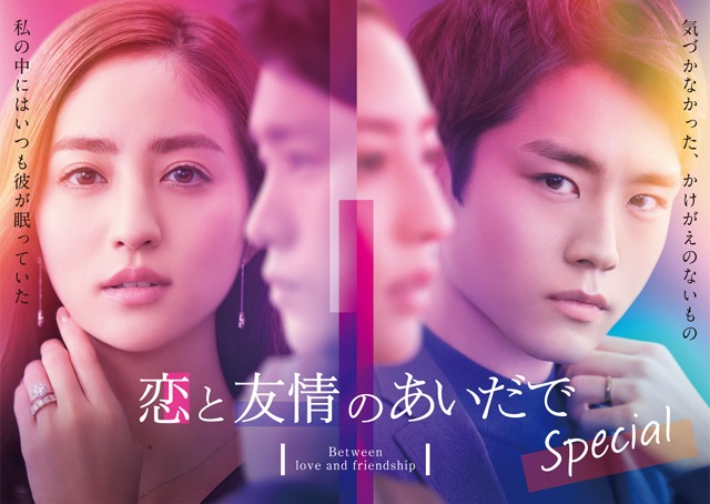 「『恋と友情のあいだで』 Special」ビジュアル