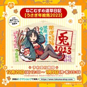 「『ねこむすめ道草日記』【うさぎ年絵馬2023】」の告知バナー。