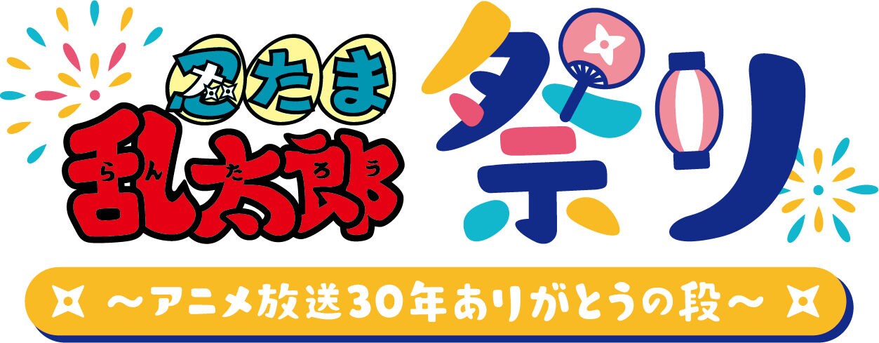 「忍たま乱太郎祭り ～アニメ放送30年ありがとうの段～」ロゴ(c)尼子騒兵衛/NHK・NEP