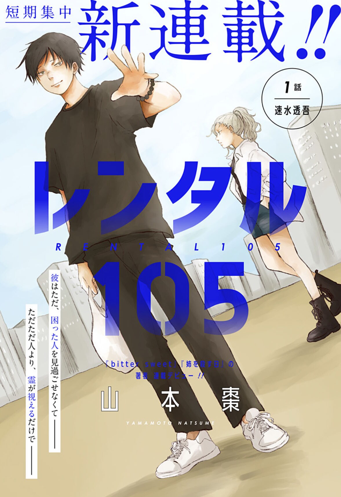 身体を霊に貸すことができる霊媒師描くハートフルストーリー「レンタル105」