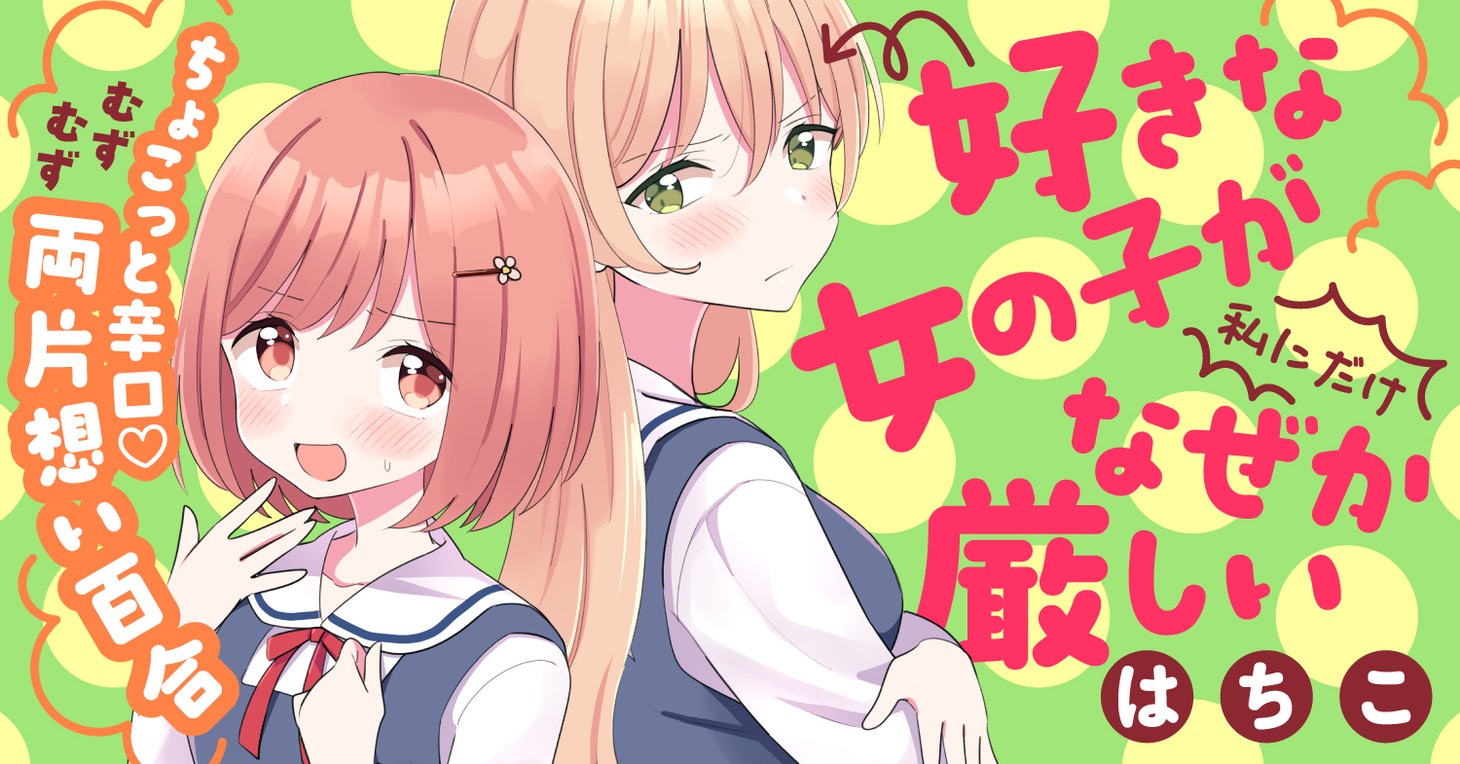 「好きな女の子が私にだけなぜか厳しい」バナー