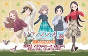 「ヤマノススメ Next Summit」2月に企画展開催、ここなの部屋を再現したコーナー登場