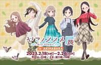 「ヤマノススメ Next Summit展」の告知画像。