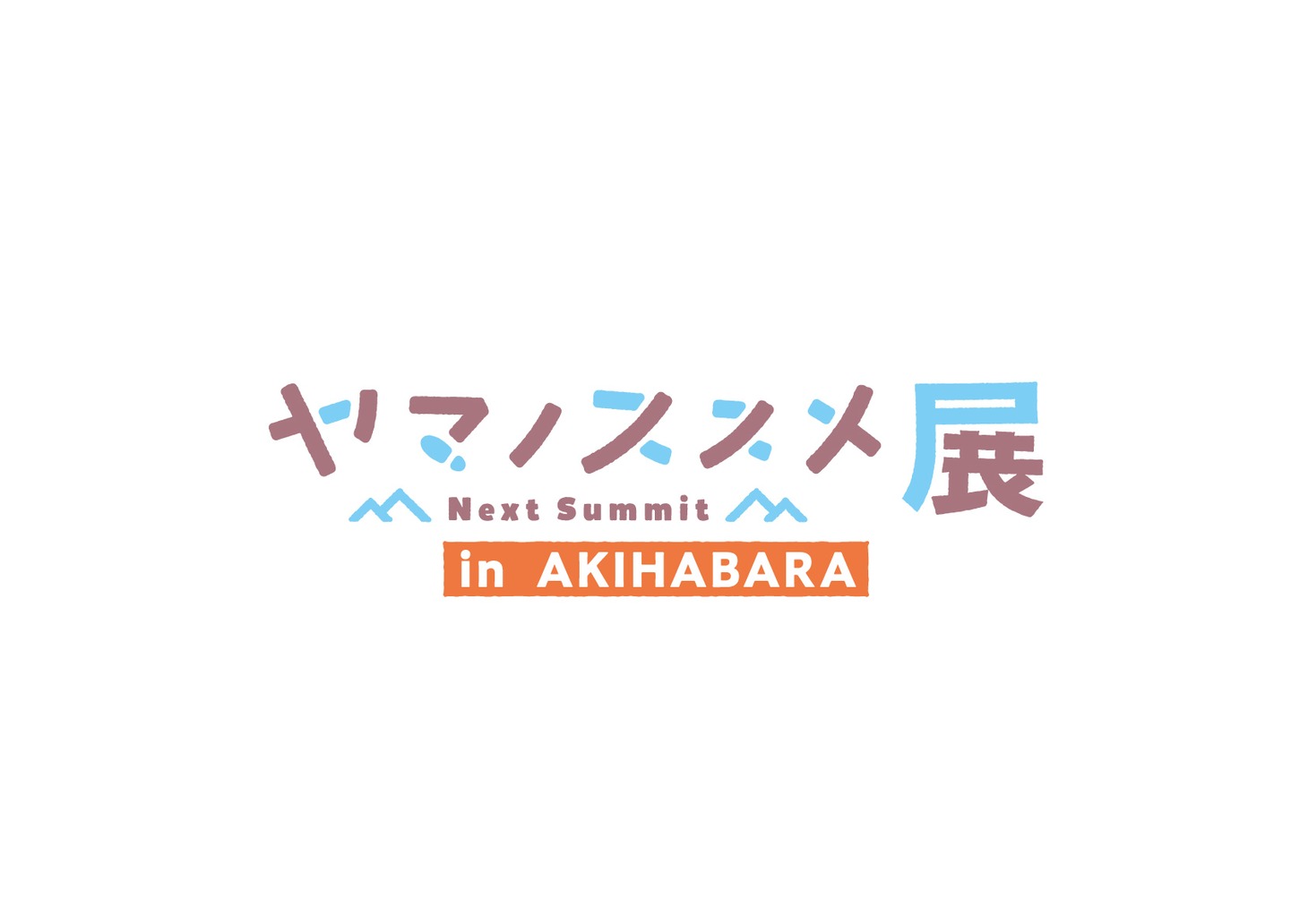 「ヤマノススメ Next Summit展」ロゴ