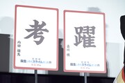 内田雄馬と古川慎の「今年の漢字」。
