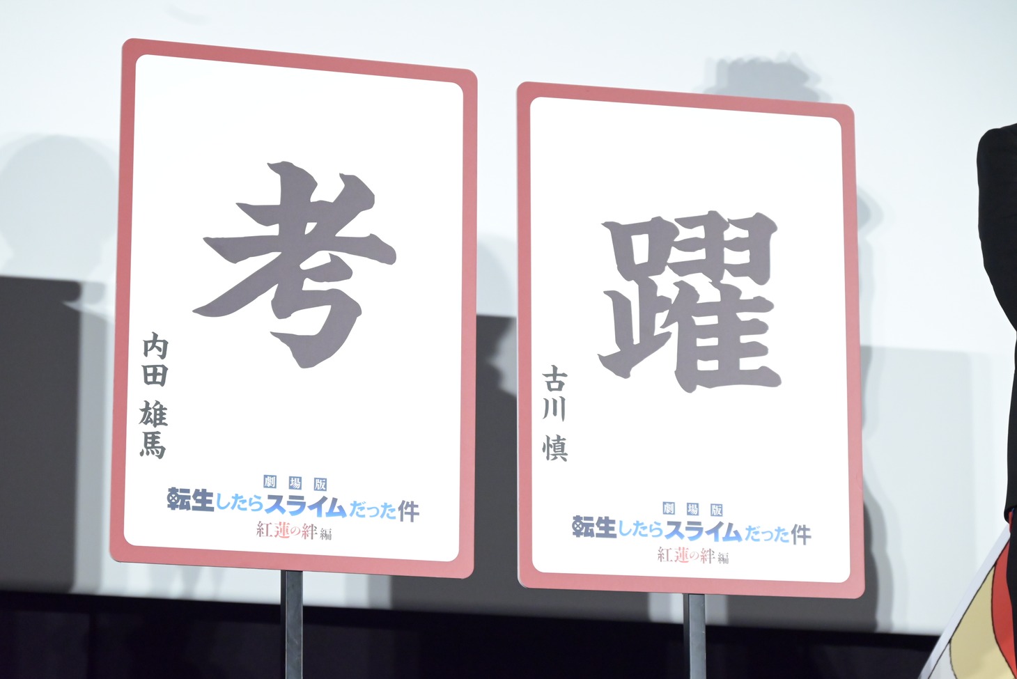 内田雄馬と古川慎の「今年の漢字」。