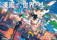 「JAMTOON」の創刊イメージ。