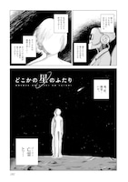 「どこかの星のふたり」より。