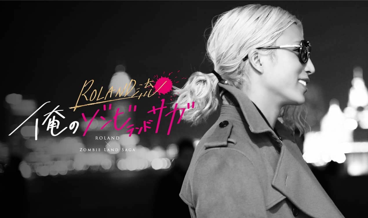 「ゾンビランドサガ」の聖地をROLANDが巡る特番、ナレーションは本渡楓