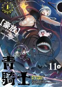 青騎士第11A号