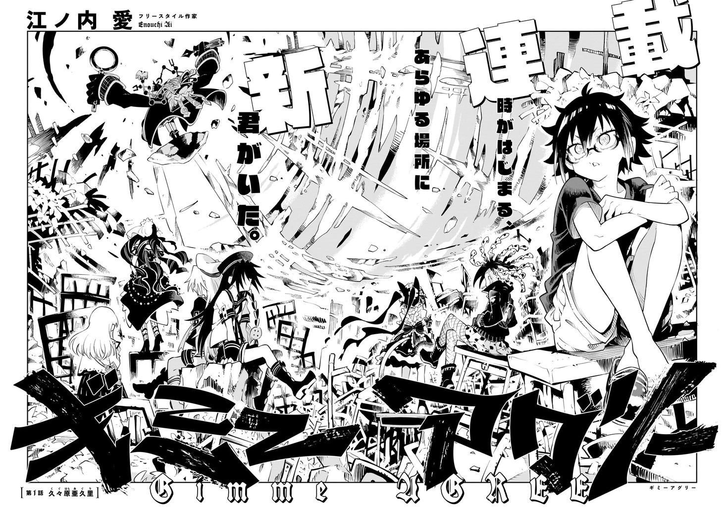 「ギミーアグリー」より。