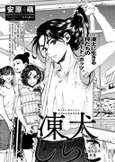 青騎士第11A号掲載、安原萌「凍犬しらこ」。