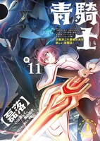 青騎士第11B号