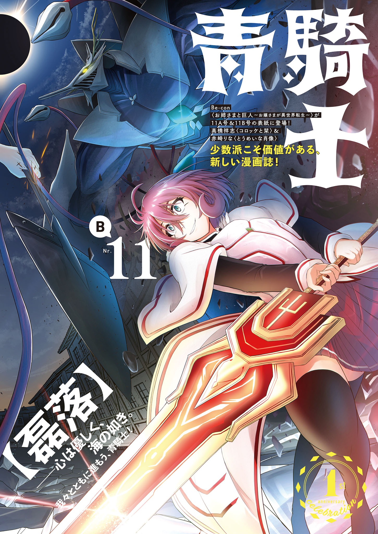 青騎士第11B号