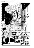 青騎士第11B号掲載、赤河左岸「ホテル・ローレルの渡り鳥たち」。