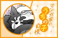 マンガ家“うちの子”自慢 第21回｜山田南平