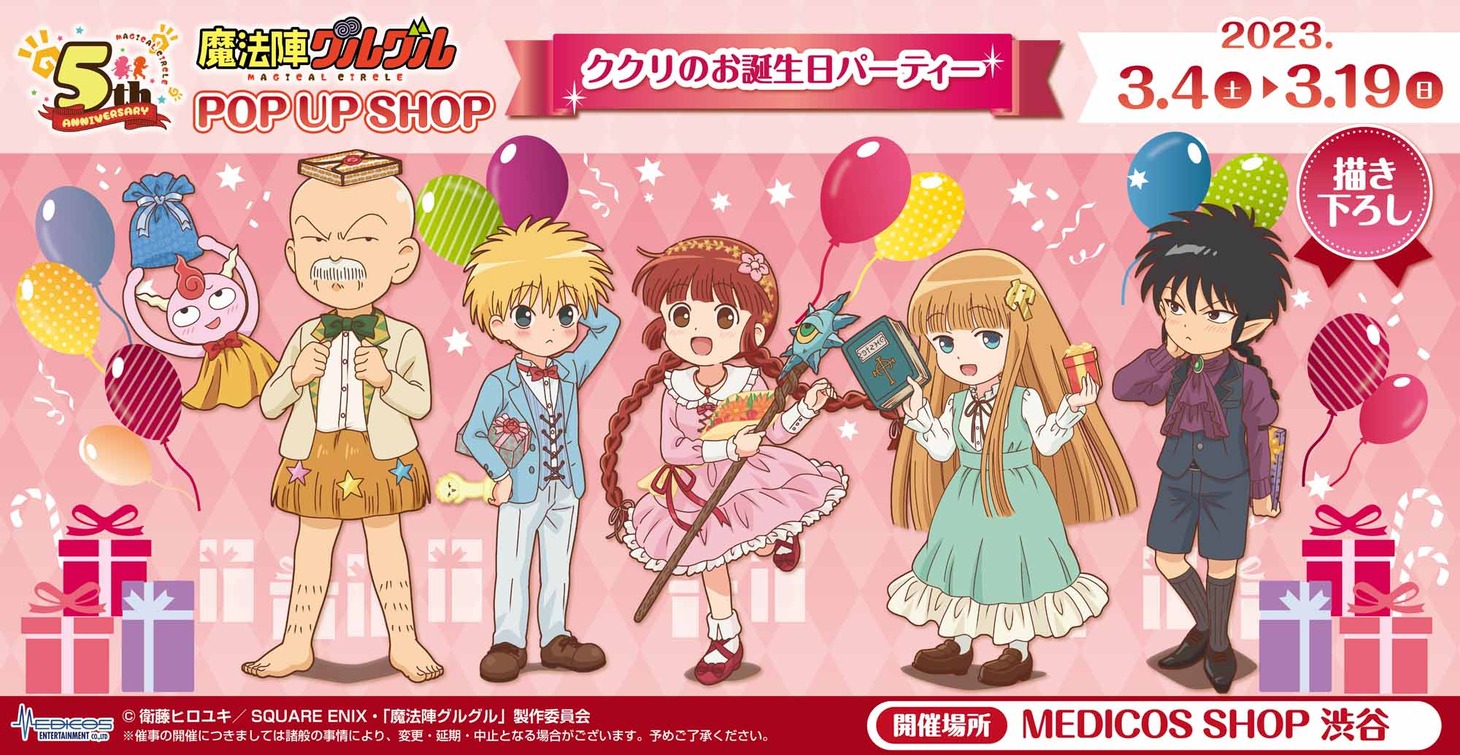 「TVアニメ『魔法陣グルグル』POP UP SHOP～ククリのお誕生日パーティー～」のバナー。
