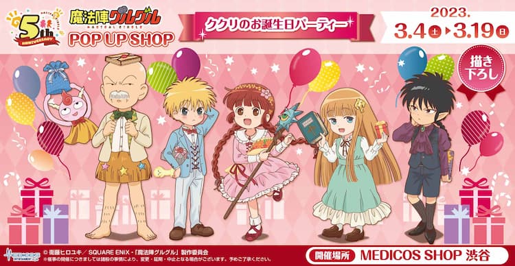 魔法陣グルグル 期間限定ショップ ククリの誕生日パーティー 3月に渋谷で開催 コミックナタリー