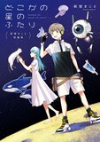 「萩埜まこと短編集 どこかの星のふたり」