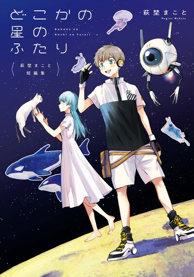 「萩埜まこと短編集 どこかの星のふたり」